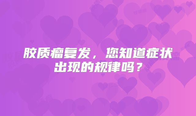 胶质瘤复发，您知道症状出现的规律吗？