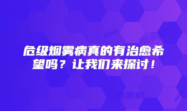危级烟雾病真的有治愈希望吗？让我们来探讨！