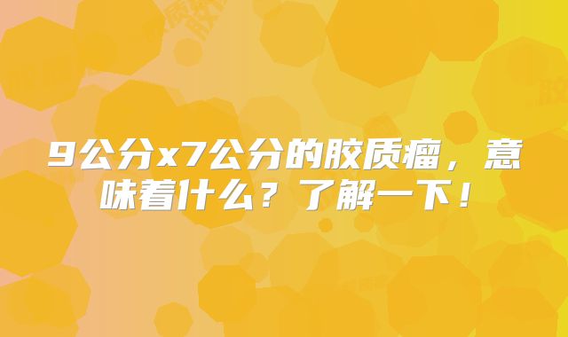9公分x7公分的胶质瘤，意味着什么？了解一下！