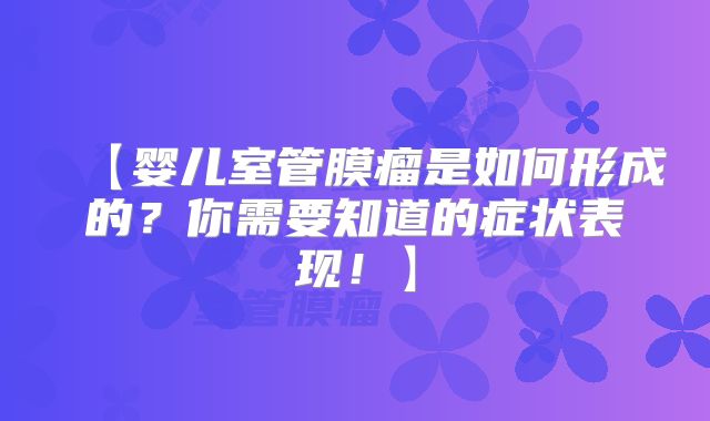 【婴儿室管膜瘤是如何形成的？你需要知道的症状表现！】