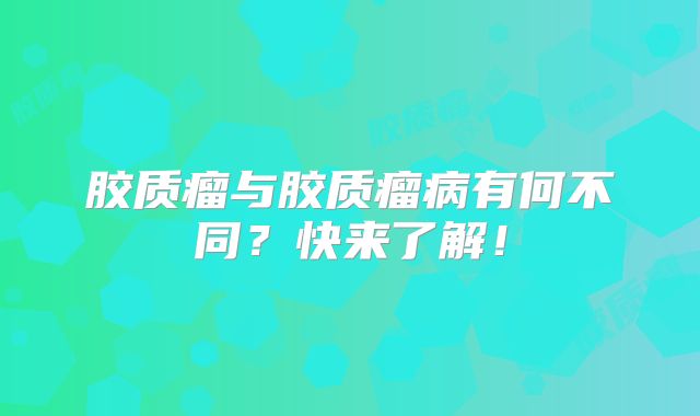 胶质瘤与胶质瘤病有何不同？快来了解！