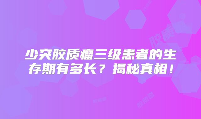 少突胶质瘤三级患者的生存期有多长？揭秘真相！