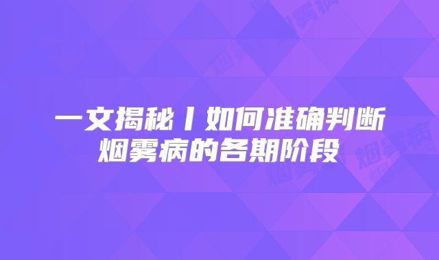 一文揭秘丨如何准确判断烟雾病的各期阶段