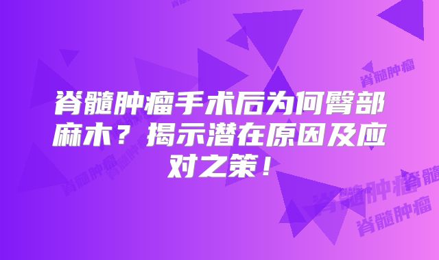 脊髓肿瘤手术后为何臀部麻木？揭示潜在原因及应对之策！