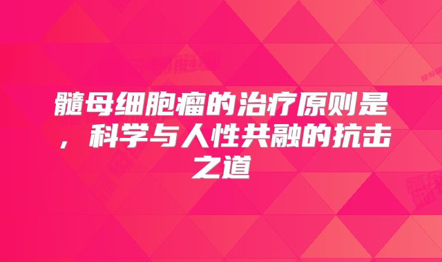 髓母细胞瘤的治疗原则是，科学与人性共融的抗击之道