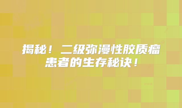 揭秘！二级弥漫性胶质瘤患者的生存秘诀！