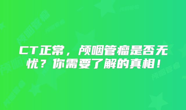 CT正常，颅咽管瘤是否无忧？你需要了解的真相！