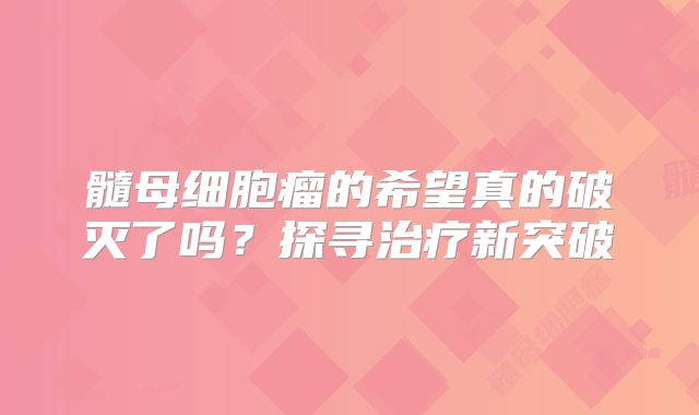 髓母细胞瘤的希望真的破灭了吗？探寻治疗新突破