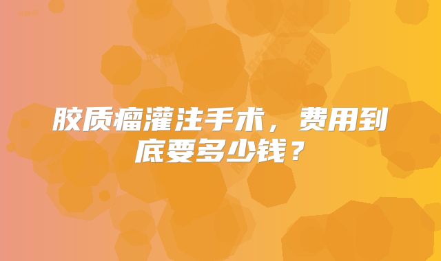 胶质瘤灌注手术，费用到底要多少钱？