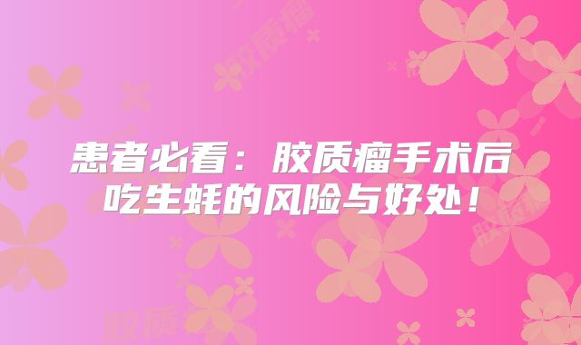 患者必看：胶质瘤手术后吃生蚝的风险与好处！