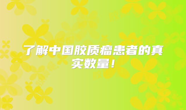 了解中国胶质瘤患者的真实数量！