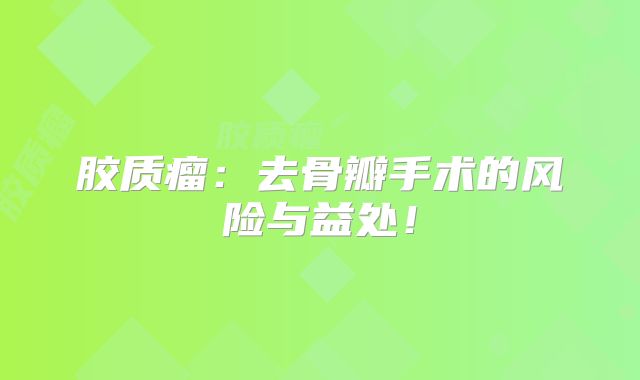 胶质瘤：去骨瓣手术的风险与益处！