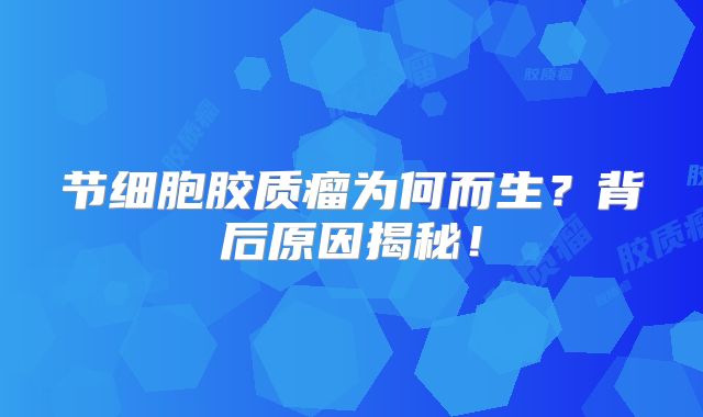 节细胞胶质瘤为何而生？背后原因揭秘！