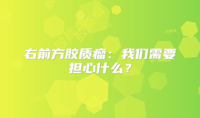 右前方胶质瘤：我们需要担心什么？