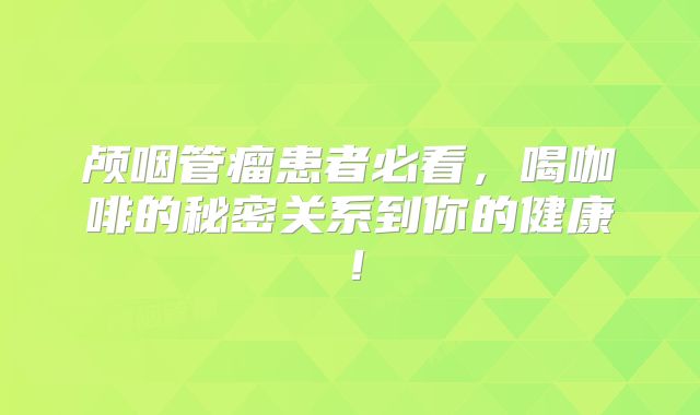 颅咽管瘤患者必看，喝咖啡的秘密关系到你的健康！