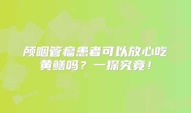 颅咽管瘤患者可以放心吃黄鳝吗？一探究竟！