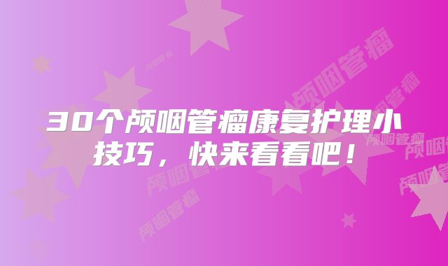30个颅咽管瘤康复护理小技巧，快来看看吧！