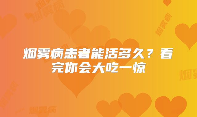 烟雾病患者能活多久？看完你会大吃一惊