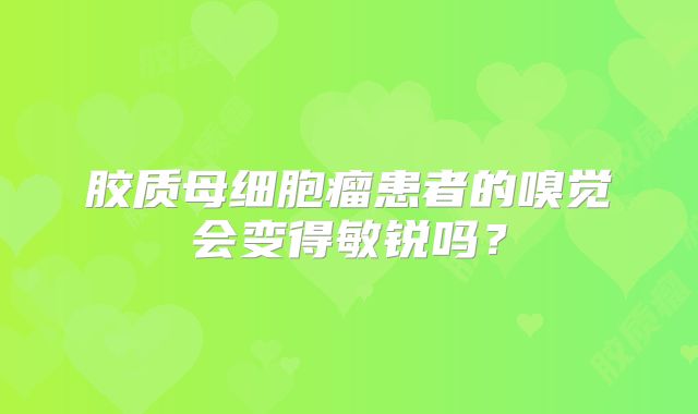 胶质母细胞瘤患者的嗅觉会变得敏锐吗？