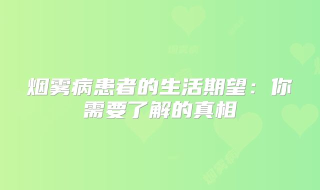 烟雾病患者的生活期望：你需要了解的真相