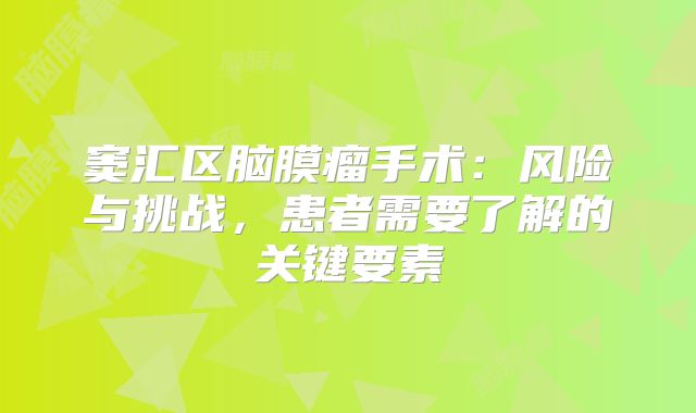 窦汇区脑膜瘤手术：风险与挑战，患者需要了解的关键要素