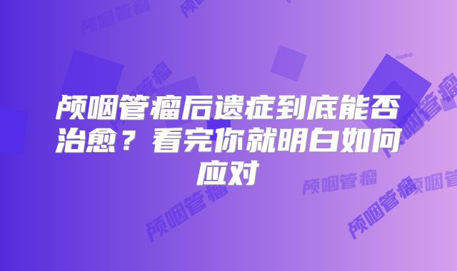 颅咽管瘤后遗症到底能否治愈？看完你就明白如何应对