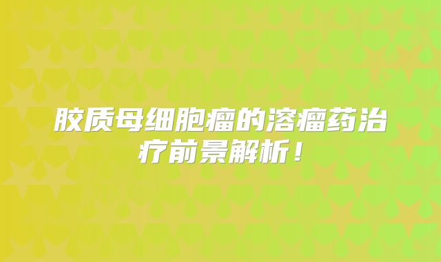 胶质母细胞瘤的溶瘤药治疗前景解析！