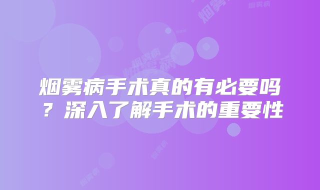 烟雾病手术真的有必要吗？深入了解手术的重要性