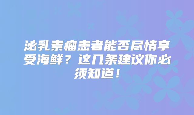 泌乳素瘤患者能否尽情享受海鲜？这几条建议你必须知道！