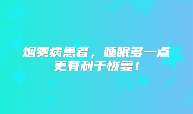 烟雾病患者，睡眠多一点更有利于恢复！