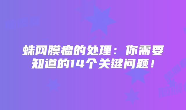 蛛网膜瘤的处理：你需要知道的14个关键问题！
