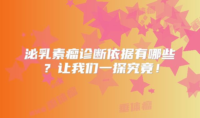 泌乳素瘤诊断依据有哪些？让我们一探究竟！
