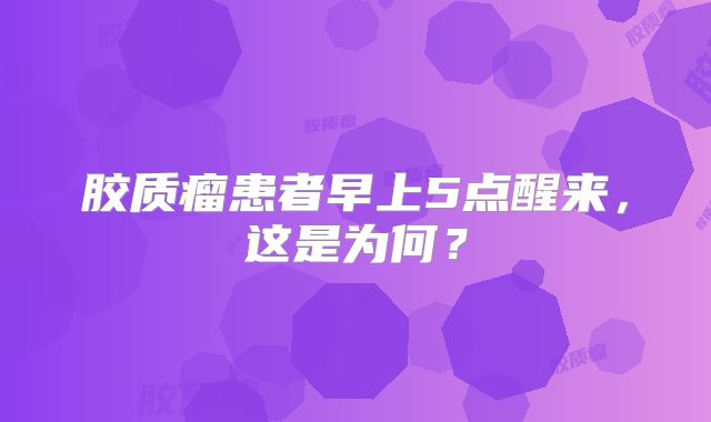 胶质瘤患者早上5点醒来，这是为何？