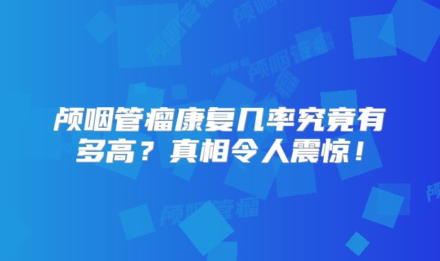 颅咽管瘤康复几率究竟有多高？真相令人震惊！