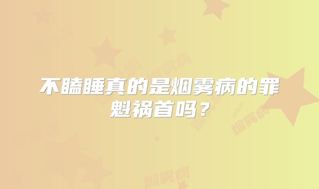 不瞌睡真的是烟雾病的罪魁祸首吗？