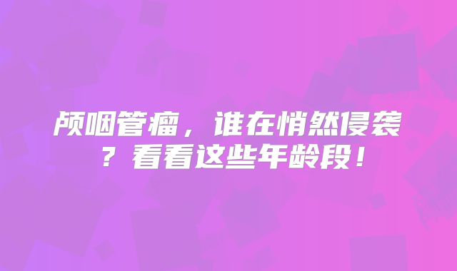 颅咽管瘤，谁在悄然侵袭？看看这些年龄段！