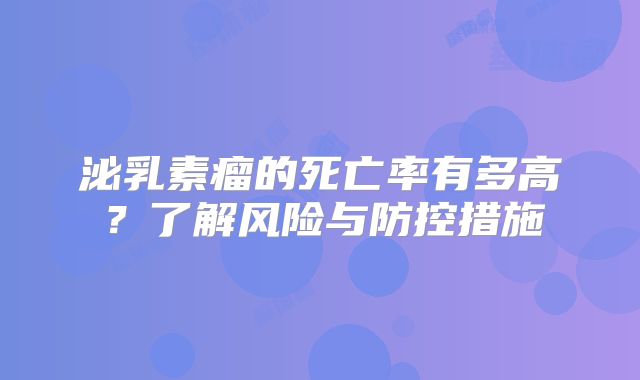 泌乳素瘤的死亡率有多高？了解风险与防控措施