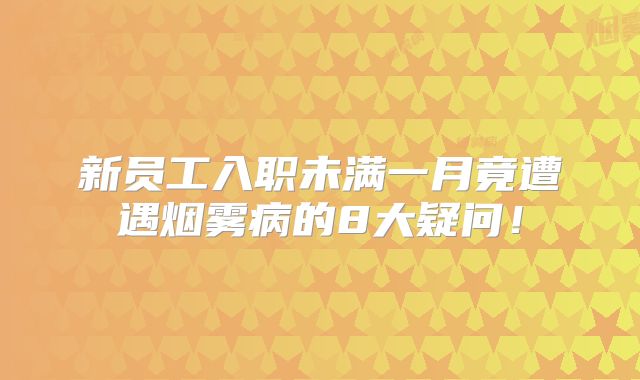 新员工入职未满一月竟遭遇烟雾病的8大疑问！