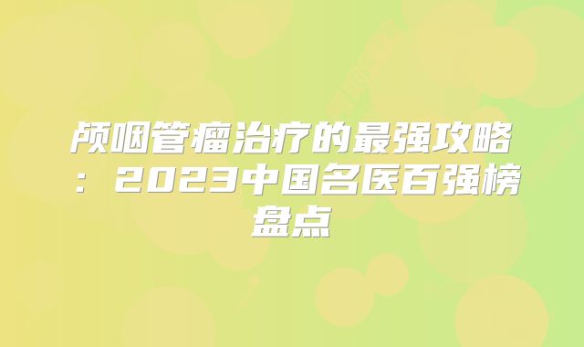 颅咽管瘤治疗的最强攻略：2023中国名医百强榜盘点