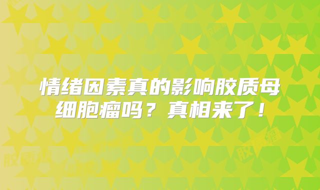 情绪因素真的影响胶质母细胞瘤吗？真相来了！
