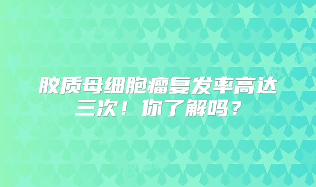胶质母细胞瘤复发率高达三次！你了解吗？