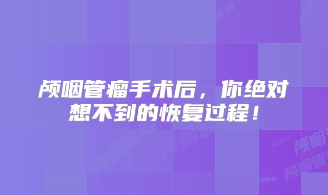 颅咽管瘤手术后，你绝对想不到的恢复过程！