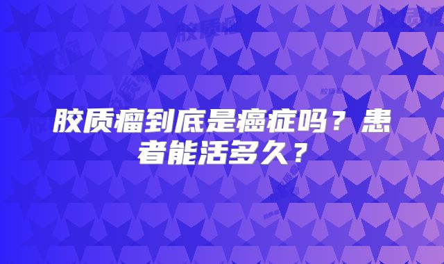 胶质瘤到底是癌症吗？患者能活多久？