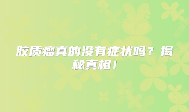 胶质瘤真的没有症状吗？揭秘真相！