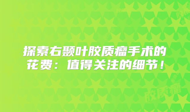 探索右颞叶胶质瘤手术的花费：值得关注的细节！
