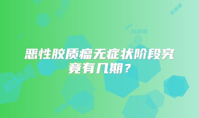 恶性胶质瘤无症状阶段究竟有几期？