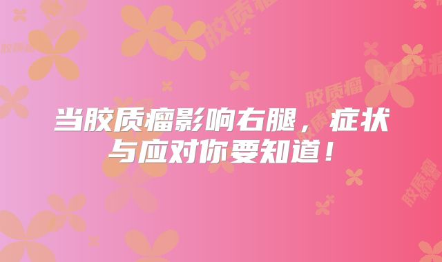 当胶质瘤影响右腿，症状与应对你要知道！