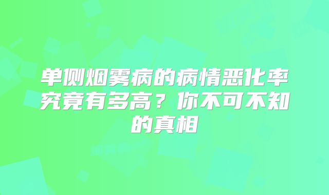 单侧烟雾病的病情恶化率究竟有多高？你不可不知的真相