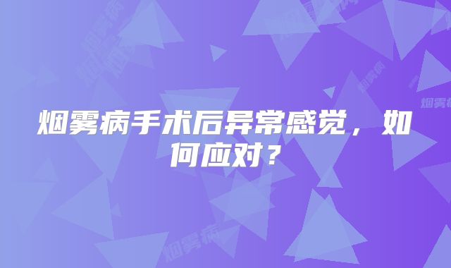 烟雾病手术后异常感觉，如何应对？