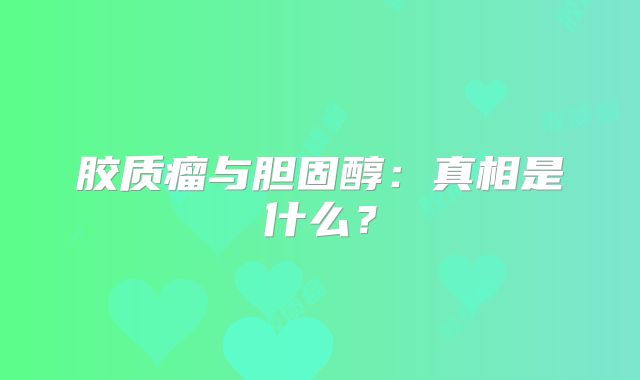 胶质瘤与胆固醇：真相是什么？